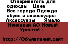 Отпариватель для одежды › Цена ­ 800 - Все города Одежда, обувь и аксессуары » Аксессуары   . Ямало-Ненецкий АО,Новый Уренгой г.